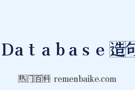 Database造句是什么意思的图片